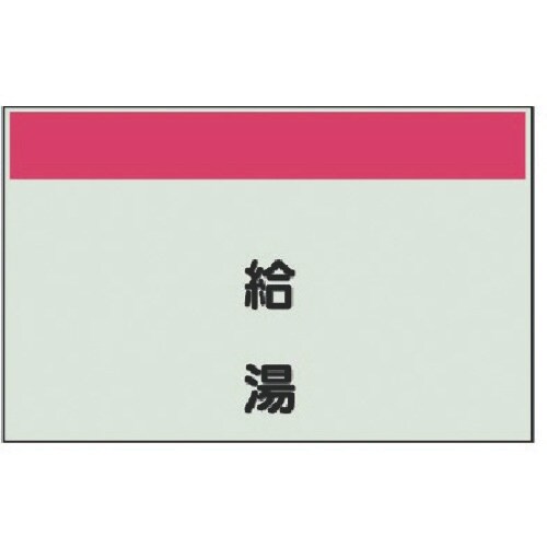ユニット 配管識別シート矢印なし・縦 給湯・ユニシ