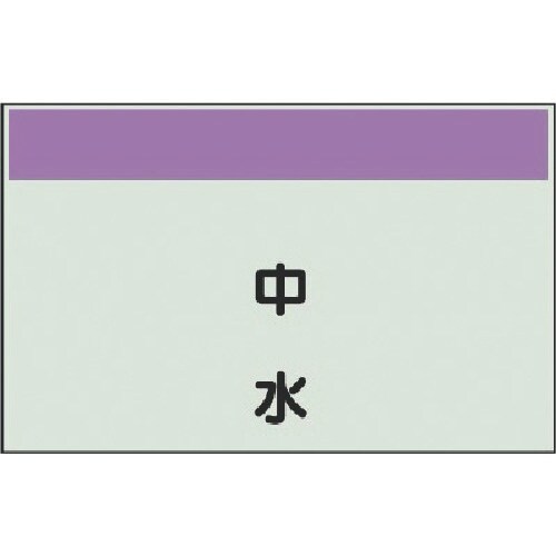 ユニット 配管識別シート矢印なし・縦 中水・ユニシ