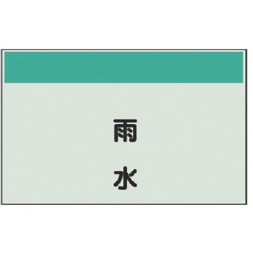 ユニット 配管識別シート矢印なし・縦 雨水・ユニシ