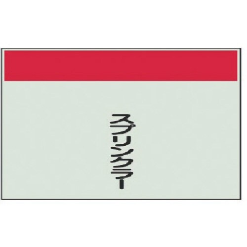 ユニット 配管識別シート矢印なし・縦スプリンクラー