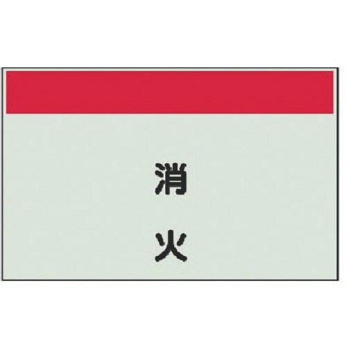 ユニット 配管識別シート矢印なし・縦 消火・ユニシ