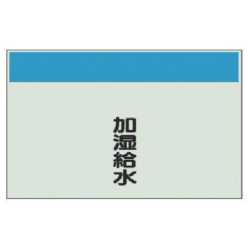 ユニット 配管識別シート矢印なし縦・加湿給水 小・
