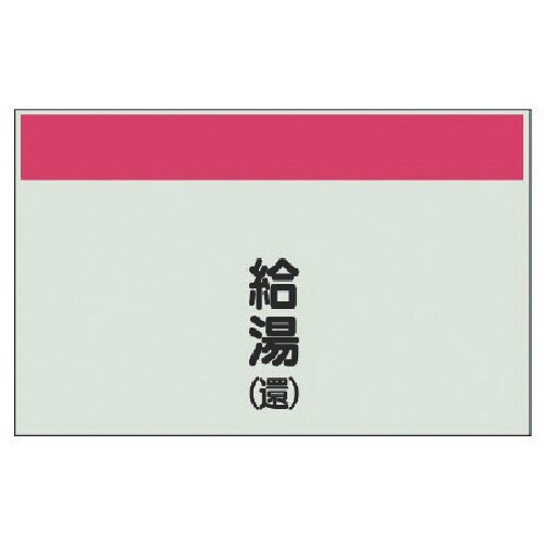 ユニット 配管識別シート矢印なし縦・給湯(還) 小