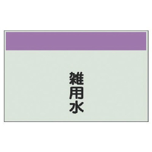ユニット 配管識別シート(矢印なし・縦)雑用水 小
