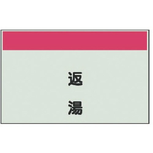 ユニット 配管識別シート縦管用 返湯 極小・ユニシ