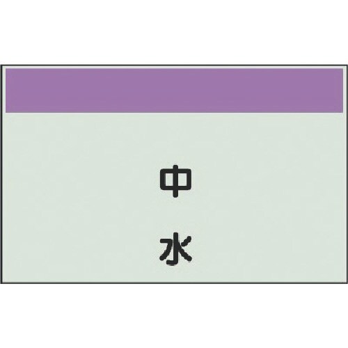 ユニット 配管識別シート縦管用 中水 極小・ユニシ