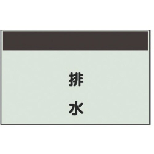 ユニット 配管識別シート縦管用 排水 極小・ユニシ