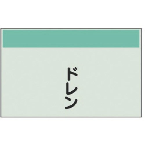 ユニット 配管識別シート(縦管用)ドレン 極小・ユ