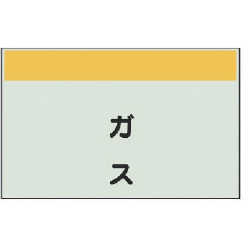 ユニット 配管識別シート縦管用 ガス 極小・ユニシ