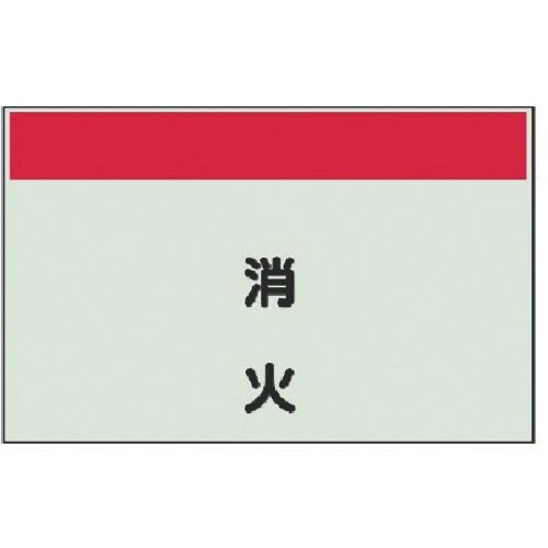 ユニット 配管識別シート縦管用 消火 極小・ユニシ