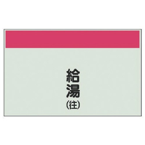 ユニット 配管識別シート矢印なし縦・給湯(往)極小