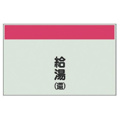 ユニット 配管識別シート矢印なし縦・給湯(還)極小