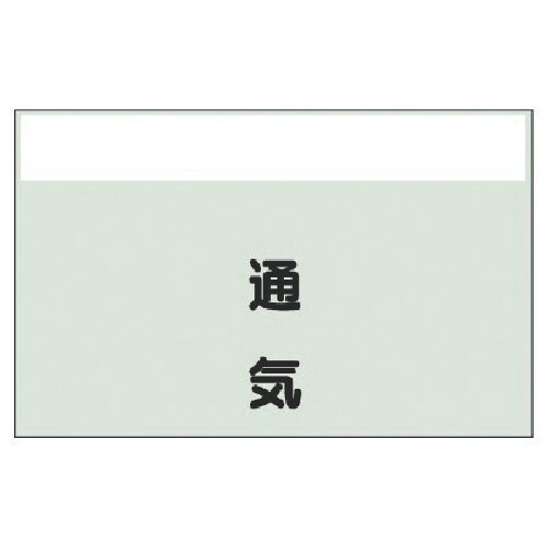 ユニット 配管識別シート(矢印なし・縦)通気 極小