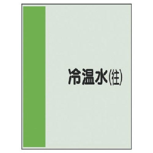 ユニット 配管識別シート矢印なし・横 冷温水(往)
