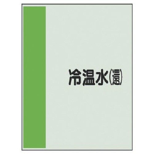 ユニット 配管識別シート矢印なし・横 冷温水(還)
