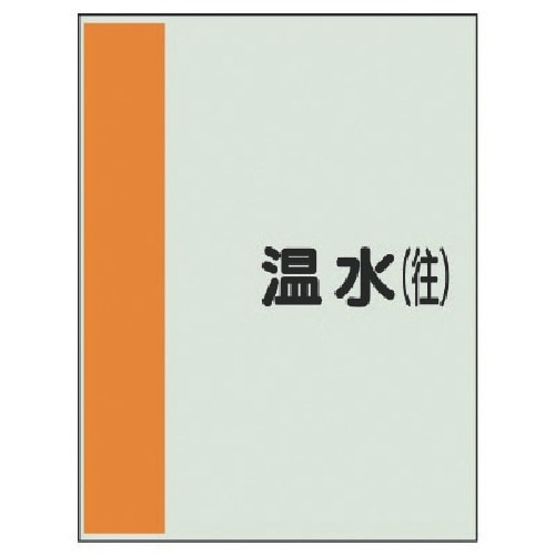 ユニット 配管識別シート(矢印なし・横)温水(往)