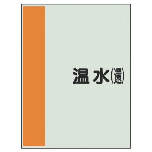 ユニット 配管識別シート(矢印なし・横)温水(還)
