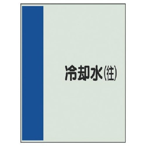 ユニット 配管識別シート矢印なし・横 冷却水(往)
