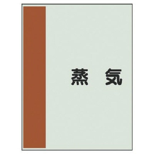 ユニット 配管識別シート(矢印なし・横)蒸気・ユニ