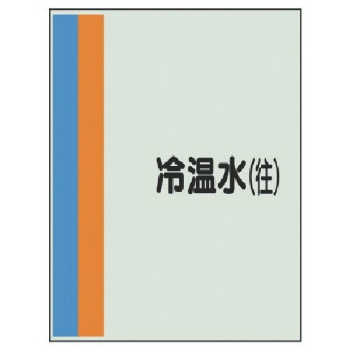 ユニット 配管識別シート(横管用)冷温水(往)大・
