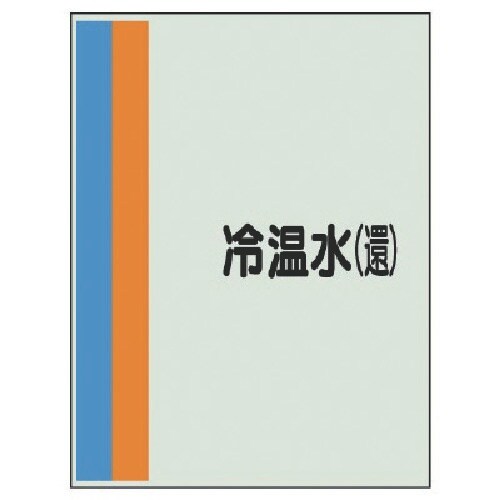 ユニット 配管識別シート(横管用)冷温水(還)大・