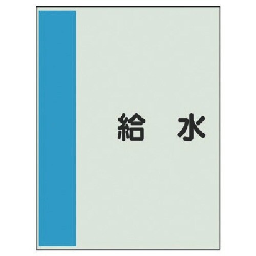 ユニット 配管識別シート(矢印なし・横)給水・ユニ