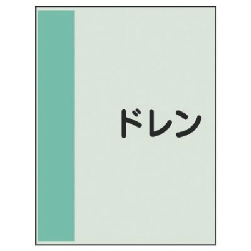 ユニット 配管識別シート(矢印なし・横)ドレン・ユ