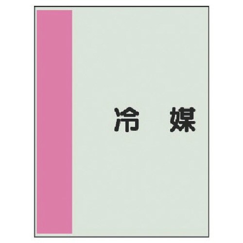 ユニット 配管識別シート(矢印なし・横)冷媒・ユニ