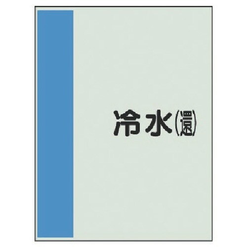 ユニット 配管識別シート(矢印なし・横)冷水(還)