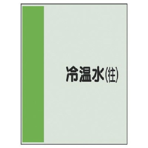 ユニット 配管識別シート(矢印なし・横)冷温水(往