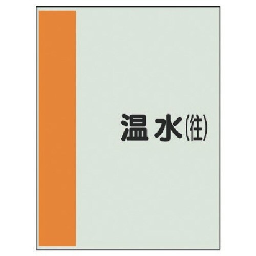 ユニット 配管識別シート(矢印なし・横)温水(往)