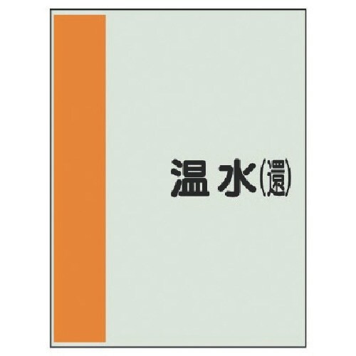 ユニット 配管識別シート(矢印なし・横)温水(還)