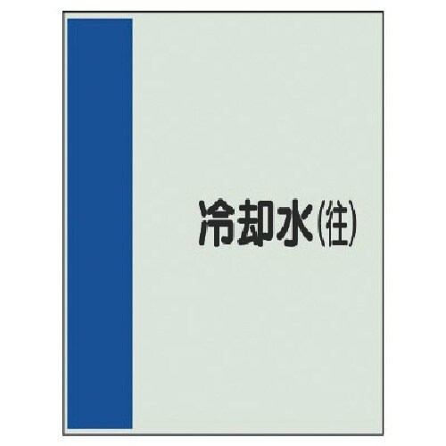 ユニット 配管識別シート(矢印なし・横)冷却水(往