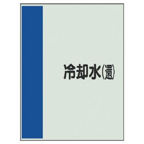 ユニット 配管識別シート(矢印なし・横)冷却水(還