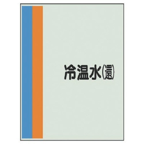ユニット 配管識別シート(横管用)冷温水(還)中・