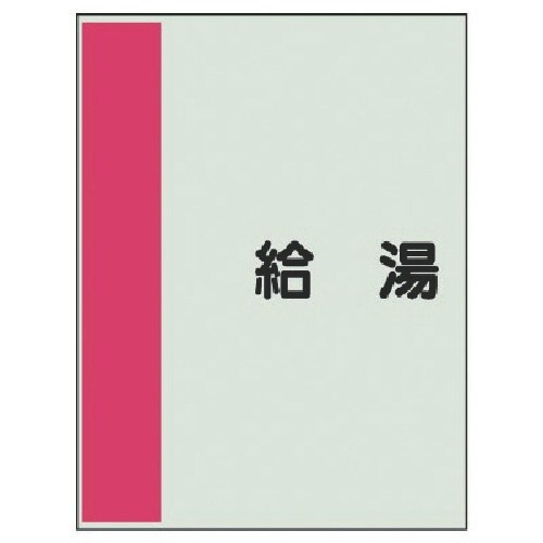ユニット 配管識別シート矢印なし・横 給湯・ユニシ
