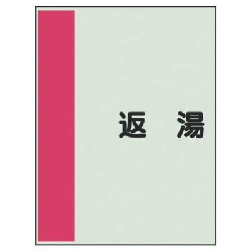 ユニット 配管識別シート矢印なし・横 返湯・ユニシ