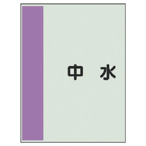 ユニット 配管識別シート矢印なし・横 中水・ユニシ