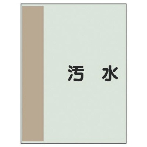 ユニット 配管識別シート矢印なし・横 汚水・ユニシ