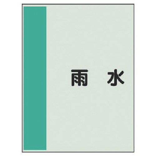ユニット 配管識別シート矢印なし・横 雨水・ユニシ