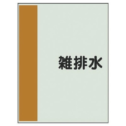 ユニット 配管識別シート(矢印なし・横)雑排水・ユ