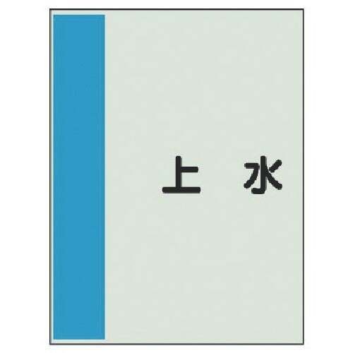 ユニット 配管識別シート(横管用)上水 中・ユニシ