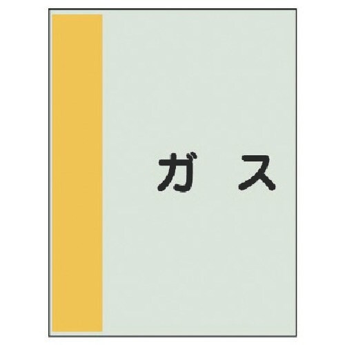 ユニット 配管識別シート(矢印なし・横)ガス・ユニ