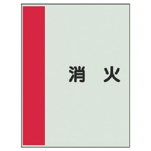 ユニット 配管識別シート(矢印なし・横)消火・ユニ