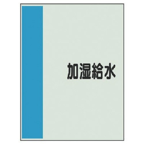 ユニット 配管識別シート矢印なし横・加湿給水 中・