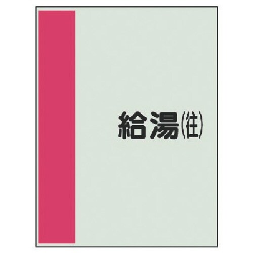 ユニット 配管識別シート矢印なし横・給湯(往) 中