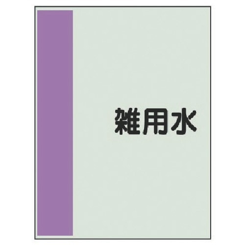 ユニット 配管識別シート(矢印なし・横)雑用水 中