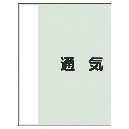 ユニット 配管識別シート(矢印なし・横)通気 中・