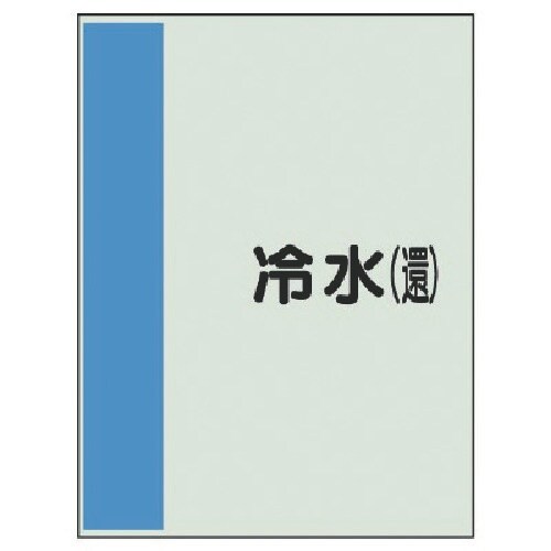 ユニット 配管識別シート(矢印なし・横)冷水(還)