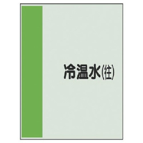 ユニット 配管識別シート(矢印なし・横)冷温水(往